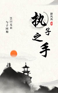执子之手古诗全文