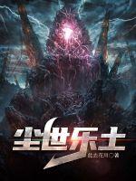 尘世小说